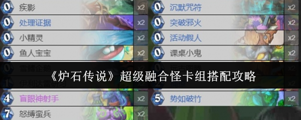 炉石传说超级融合怪卡组搭配攻略：高分速通全攻略