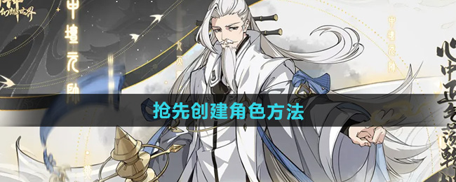 封神幻想世界抢先创建角色方法