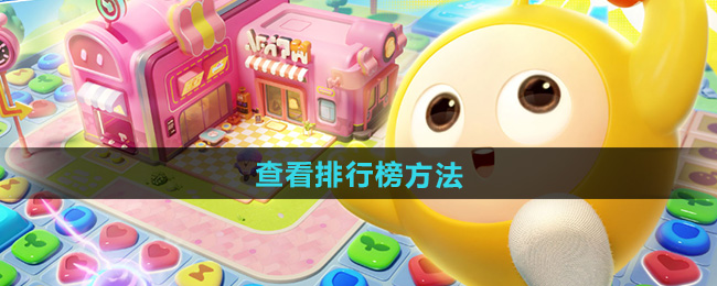 蛋仔滑滑查看排行榜方法