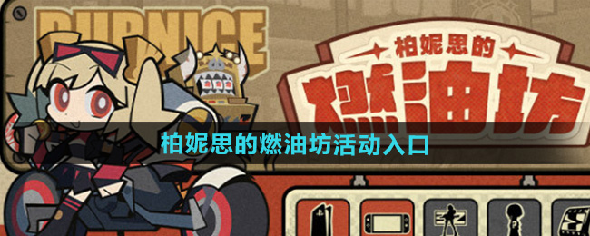 绝区零柏妮思的燃油坊活动入口地址