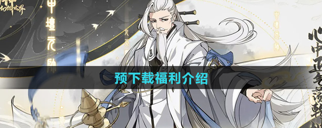 封神幻想世界预下载福利介绍