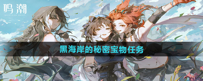 鸣潮1.3黑海岸的秘密宝物任务攻略