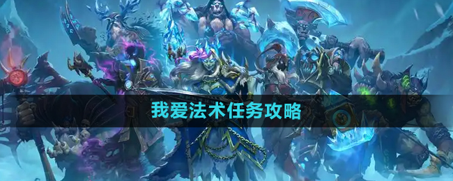 炉石传说我爱法术怎么获得-炉石传说我爱法术完成攻略