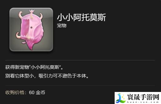 最终幻想14：水晶世界小小阿托莫斯宠物获得方法：游戏成就快速解锁