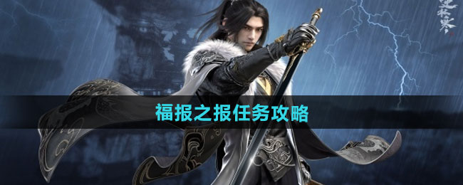 逆水寒手游福报之报任务攻略