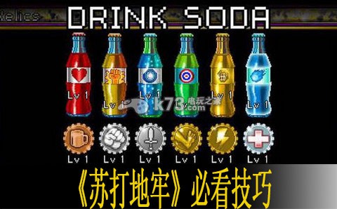 苏打地牢必看技巧分享 攻略分享升级心得