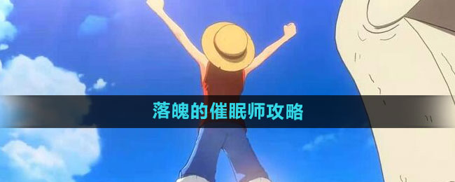 航海王热血航线落魄的催眠师攻略