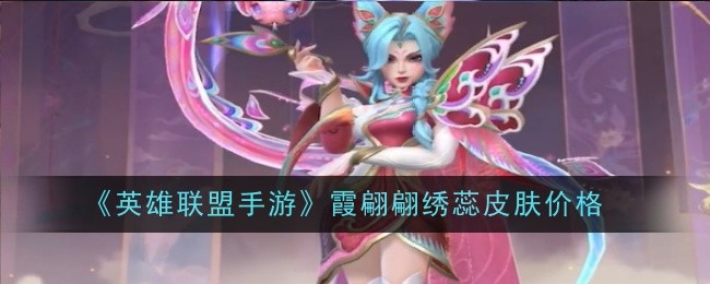 英雄联盟手游霞翩翩绣蕊皮肤价格：稀有材料获取思路