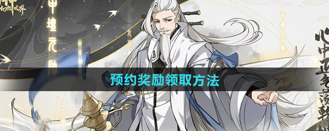 封神幻想世界预约奖励领取方法