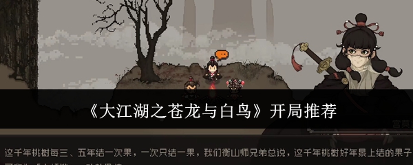 大江湖之苍龙与白鸟开局推荐:游戏内资源获取全解
