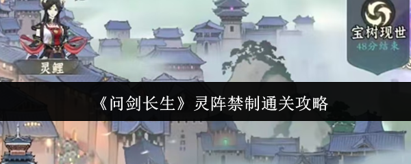 问剑长生灵阵禁制通关攻略：角色能力提升终极方案