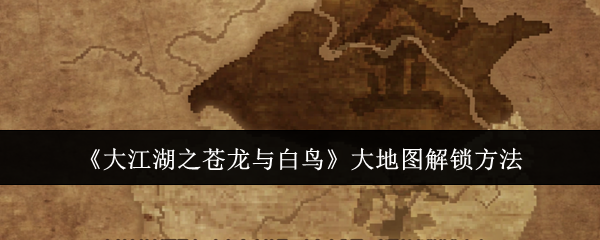 大江湖之苍龙与白鸟大地图解锁方法：隐藏任务全解密