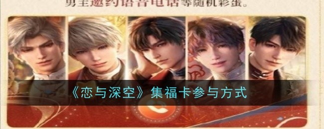 恋与深空集福卡参与方式:攻略助你躲避