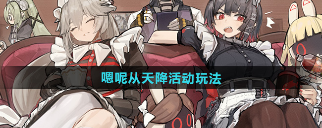 绝区零嗯呢从天降活动玩法