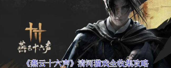 燕云十六声清河猫戏全收集攻略：装备镶嵌宝石策略