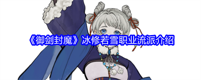 御剑封魔冰修若雪职业流派介绍：游戏内社交互动与资源交换