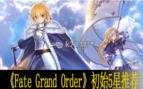 Fate Grand Order初始5星推荐 游戏中的最佳战术分享
