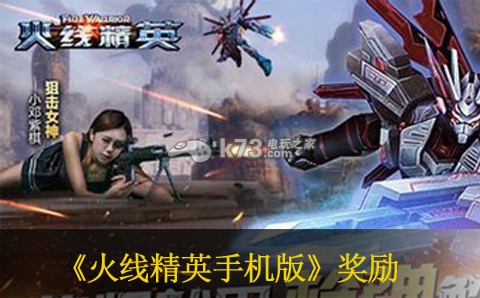 火线精英手机版等级奖励一览 如何利用游戏时间最大化收益
