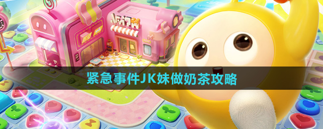 蛋仔滑滑紧急事件JK妹做奶茶攻略