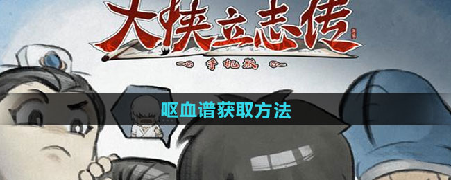 大侠立志传呕血谱获取方法