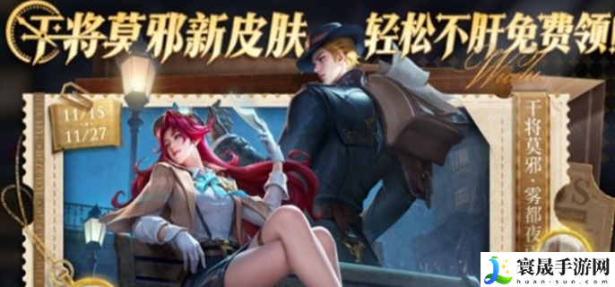 王者荣耀干将莫邪雾都夜雨怎么获得-干将莫邪雾都夜雨领取条件