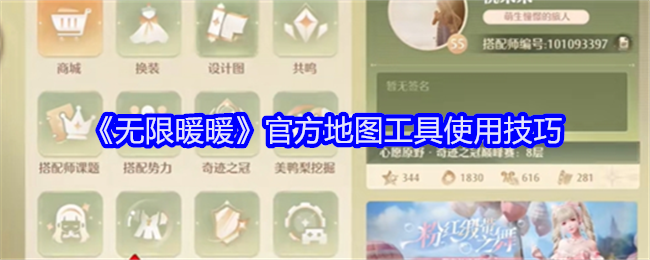 无限暖暖官方地图工具使用技巧：与队友保持沟通