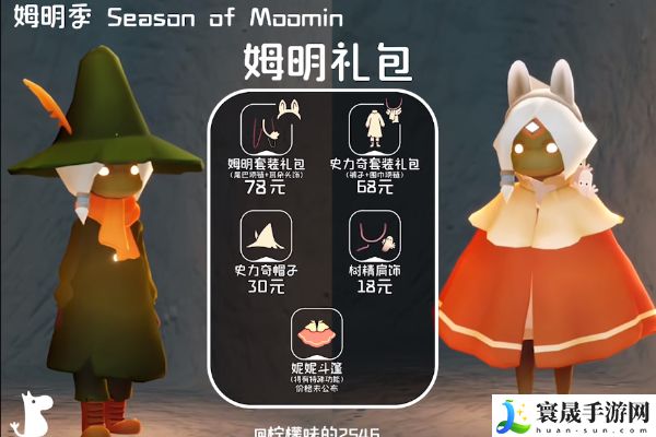 《光遇》姆明季物品兑换图