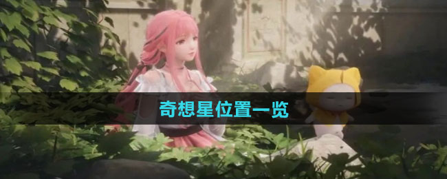 无限暖暖奇想星位置一览