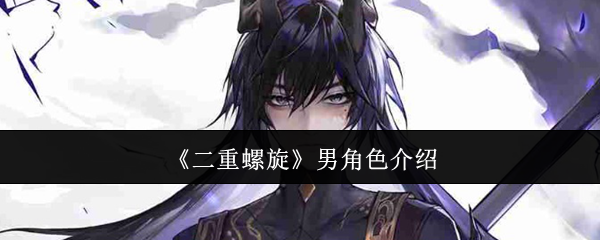 二重螺旋男角色介绍：学会利用游戏内的连招和技能组合