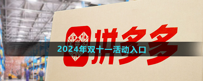 拼多多2024年双十一活动入口