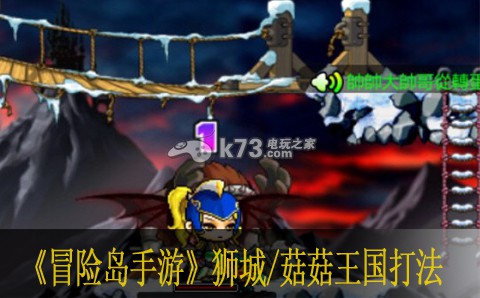 冒险岛手游狮城/菇菇王国打法 角色突破全解析
