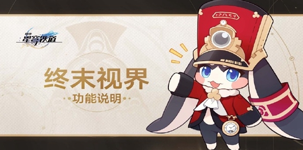 崩坏星穹铁道终末视界怎么玩？终末视界玩法介绍