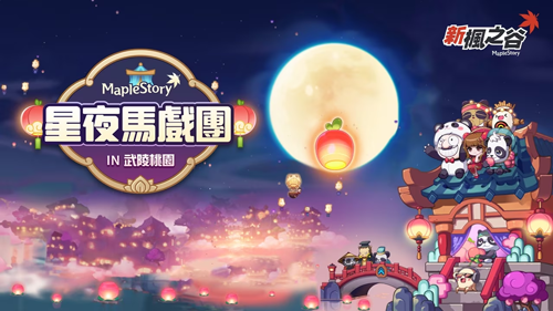 新枫之谷枫之谷时尚周开跑，星夜马戏团活动限时登场