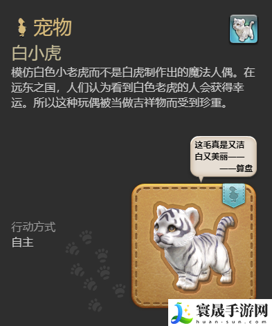 最终幻想14：水晶世界白小虎宠物获得方法：时刻关注游戏内的更新和改动