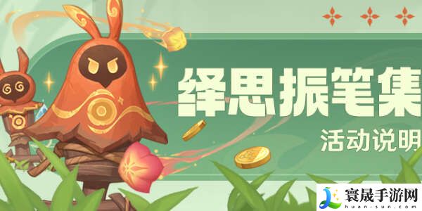 原神绎思振笔集活动怎么玩？绎思振笔集活动攻略