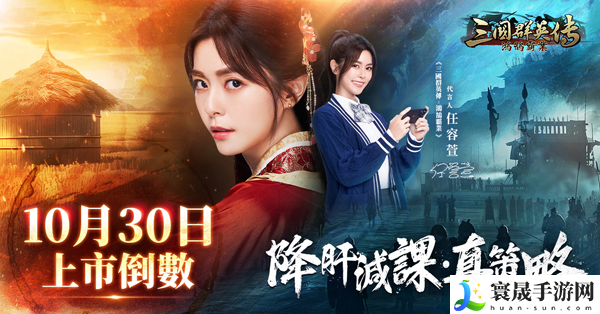 三国群英传鸿鹄霸业定档10月30日，PV宣传首次曝光