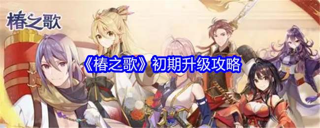 椿之歌初期升级攻略：稀有坐骑捕获路线