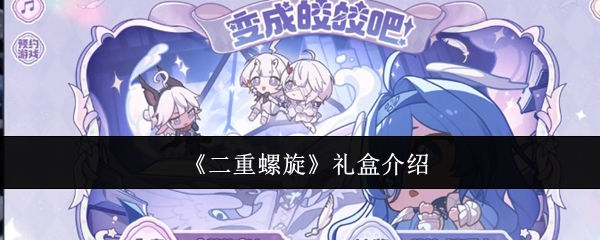 二重螺旋礼盒介绍：如何合理利用游戏中的经验加成道具？