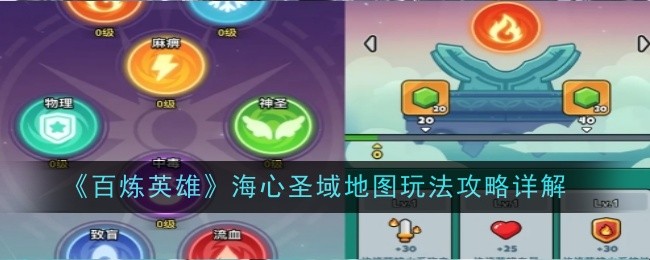 百炼英雄海心圣域地图玩法攻略详解：如何利用技能打出最大伤害