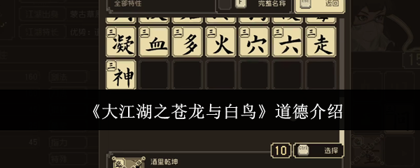 大江湖之苍龙与白鸟道德介绍：攻略助你提升效率