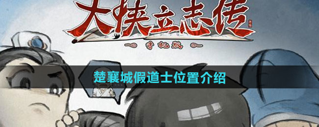 大侠立志传楚襄城假道士位置介绍