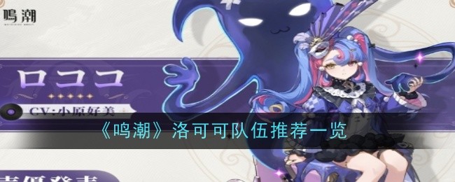 鸣潮洛可可队伍推荐一览：如何避免团队全灭？