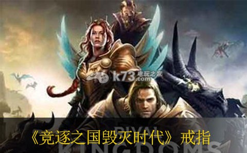 竞逐之国毁灭时代酒馆50戒指获得方法 战斗胜利最佳技巧总结