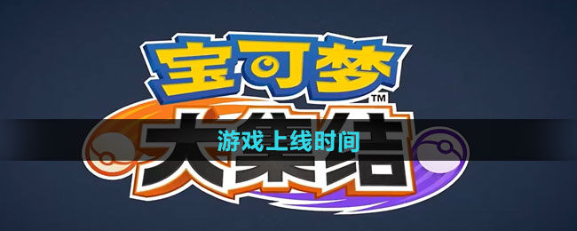 宝可梦大集结游戏上线时间