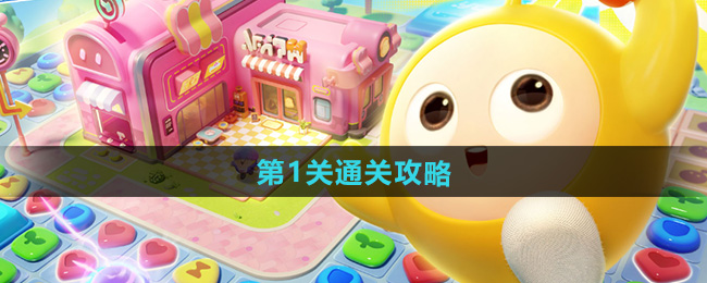 蛋仔滑滑第1关通关攻略