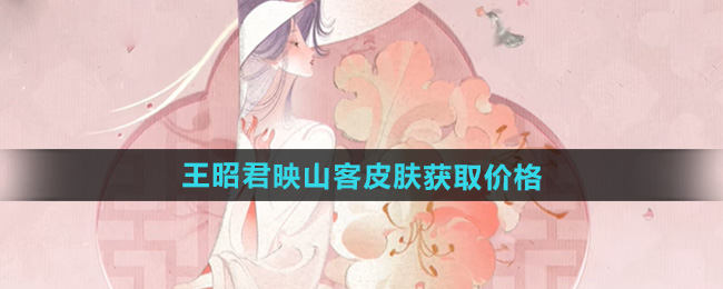 王者荣耀王昭君映山客皮肤获取价格