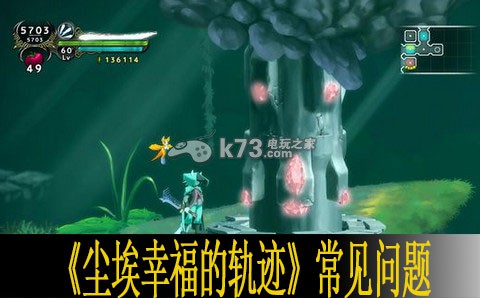 尘埃幸福的轨迹常见问题汇总 攻略教你掌握节奏