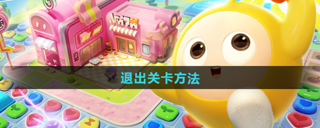 蛋仔滑滑退出关卡方法
