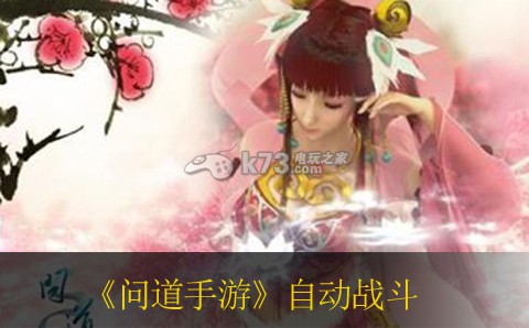 问道手游自动战斗修改方法 攻略教你巧妙应对