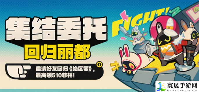 绝区零集结委托回归丽都回归网页活动怎么玩-集结委托回归丽都回归网页活动玩法攻略